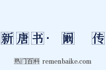 新唐书·阚祾传是什么意思的图片